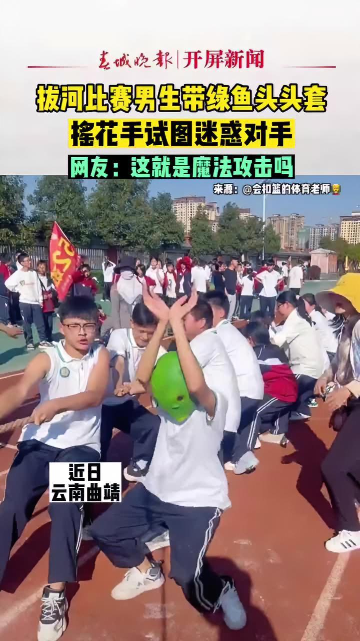 拔河比赛男生带绿鱼头头套,摇花手来迷惑对方,网友:这就是魔法攻击吗(来源:@会扣篮的体育老