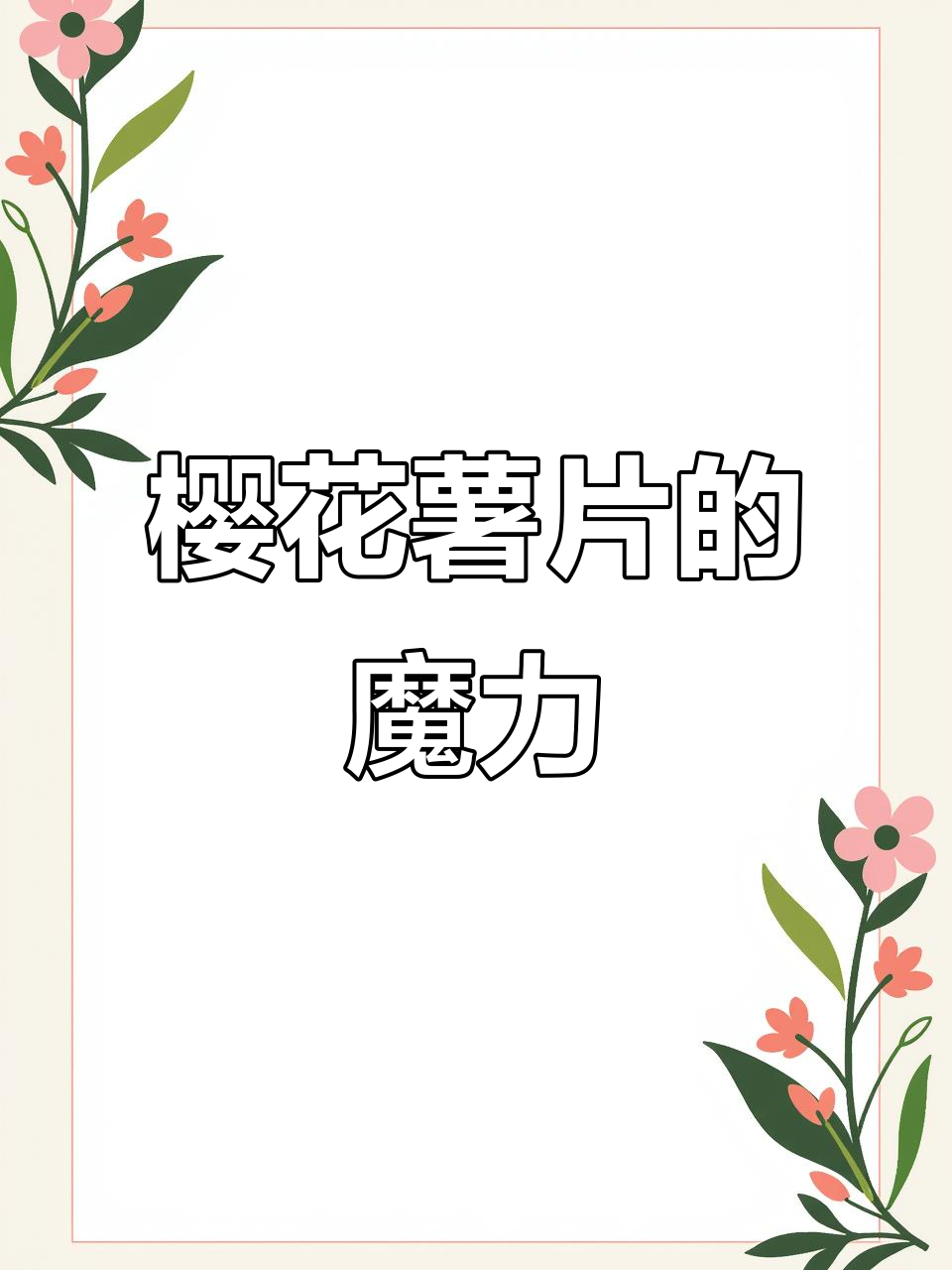 樱花薯片,仙气满满,吃一口仿佛置身花海!