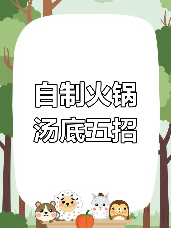 火锅汤底五种做法,清汤、铜骨汤都能轻松搞定