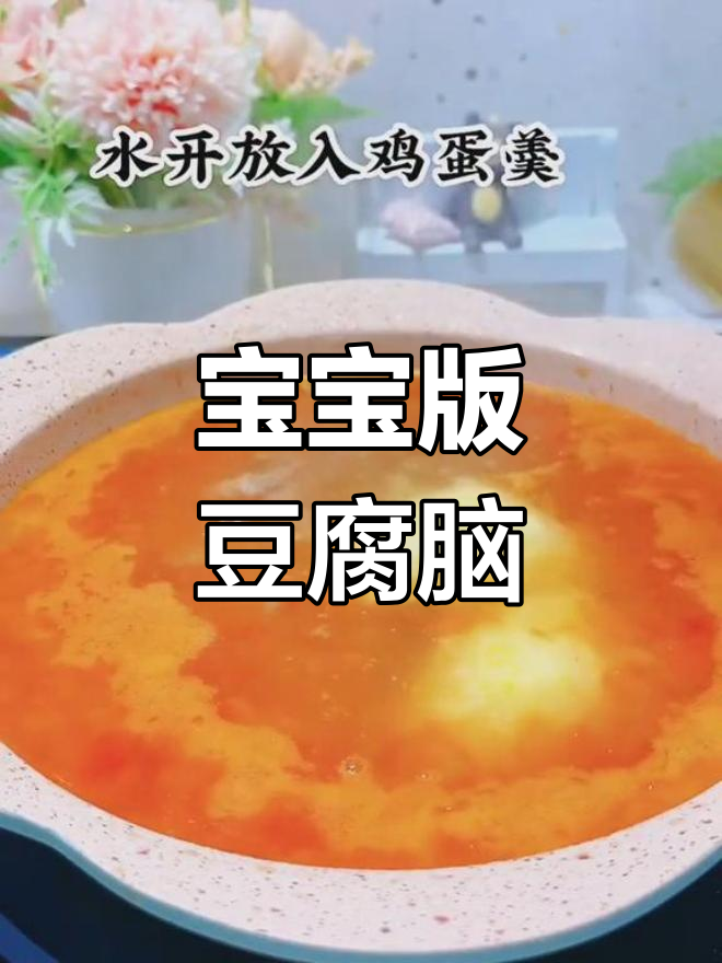 宝宝专用豆腐脑,营养美味又开胃