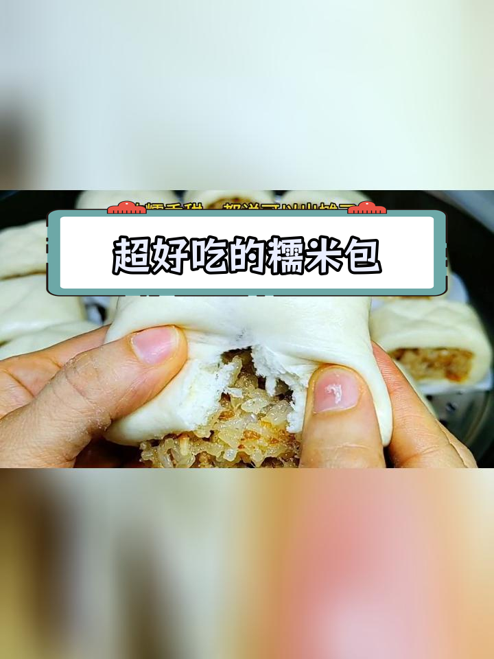 糯米卷包子新做法,味道超赞