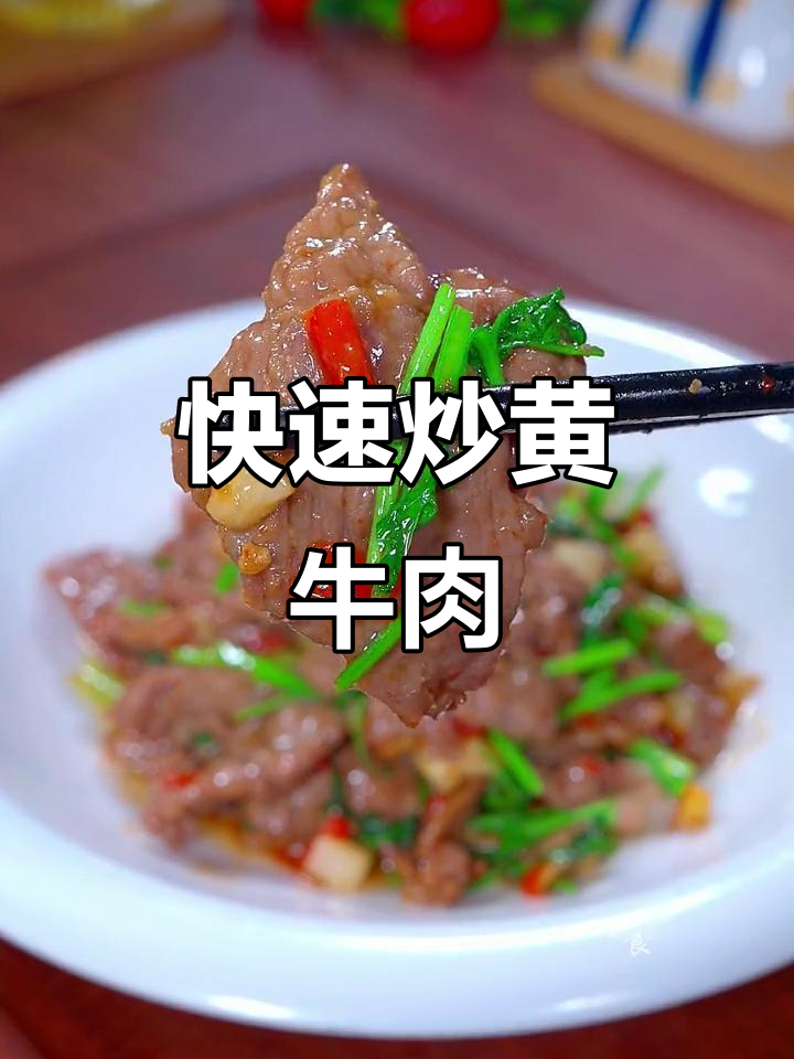3分钟搞定懒人黄牛肉,解冻后直接炒,鲜嫩美味