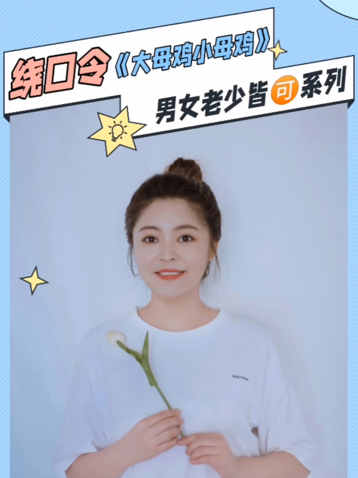 男女老少皆宜系列|绕口令《大母鸡小母鸡》