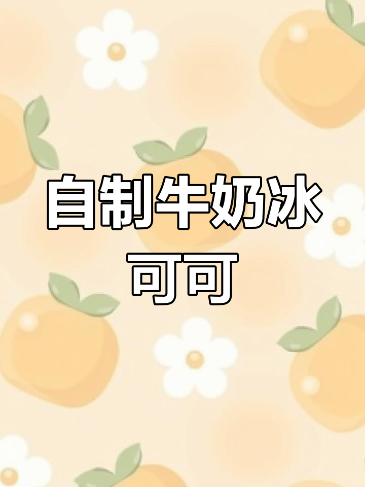 夏日冰可可,简单又好喝!牛奶与巧克力的完美碰撞
