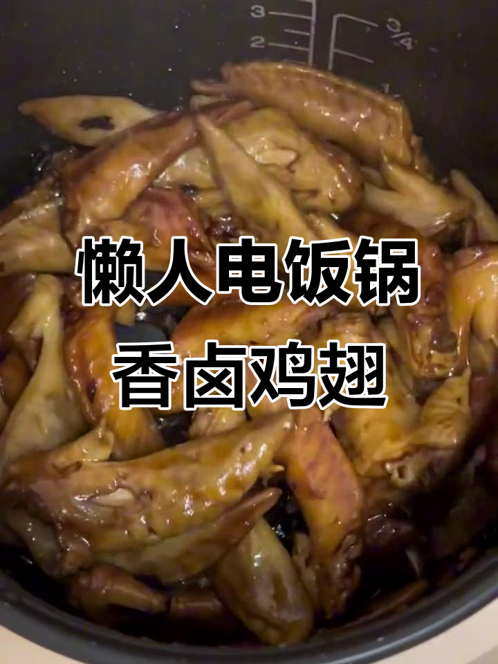 电饭煲轻松做香卤鸡翅,十分钟搞定美味硬菜