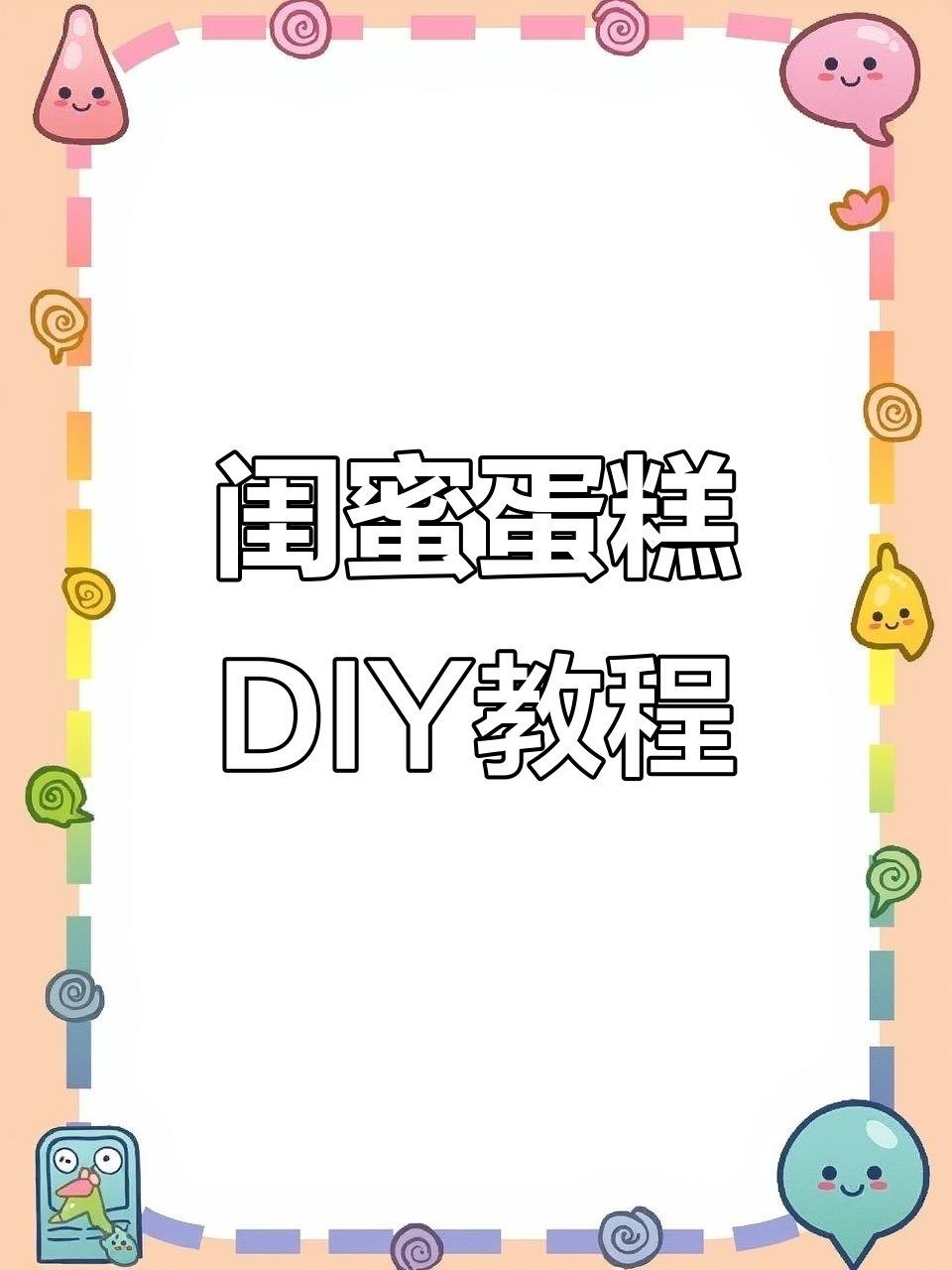 闺蜜生日蛋糕制作全攻略:从巧克力描边到奶油填色