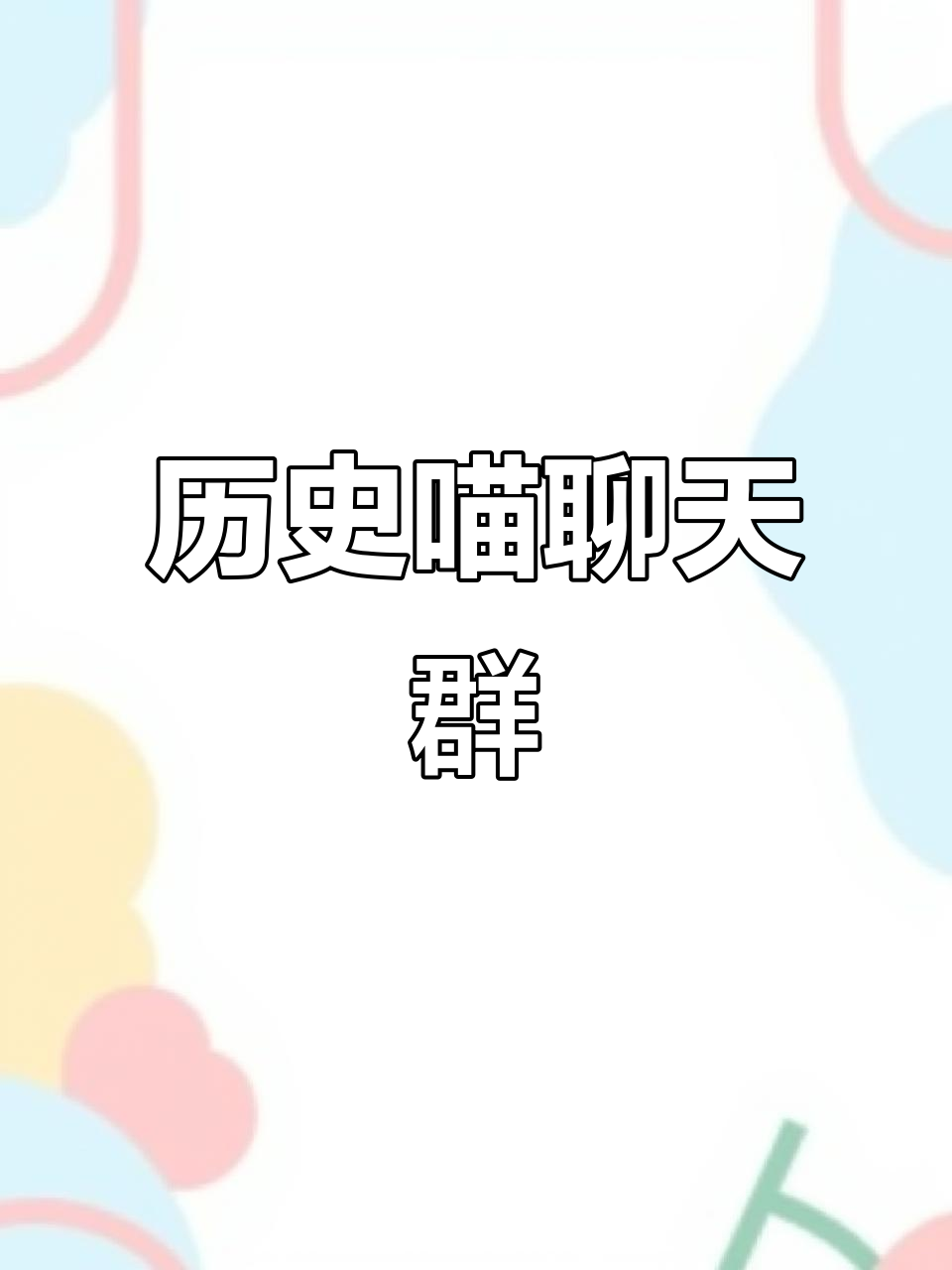 历史喵聊天群:赶个末班车,一起嗨聊!