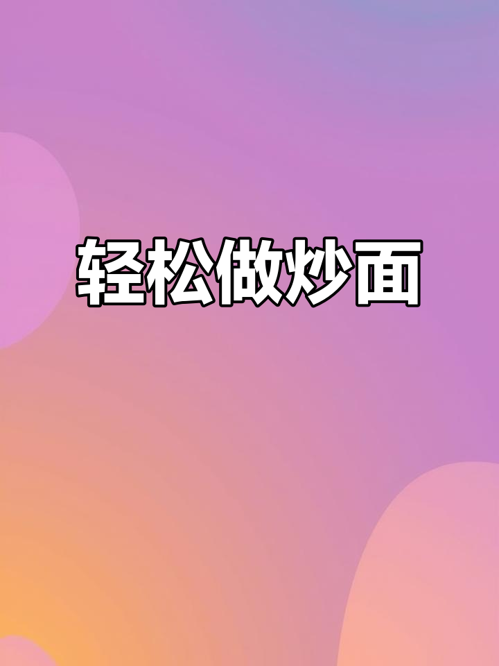 下班炒面,简单又美味!北方人必试的经典做法