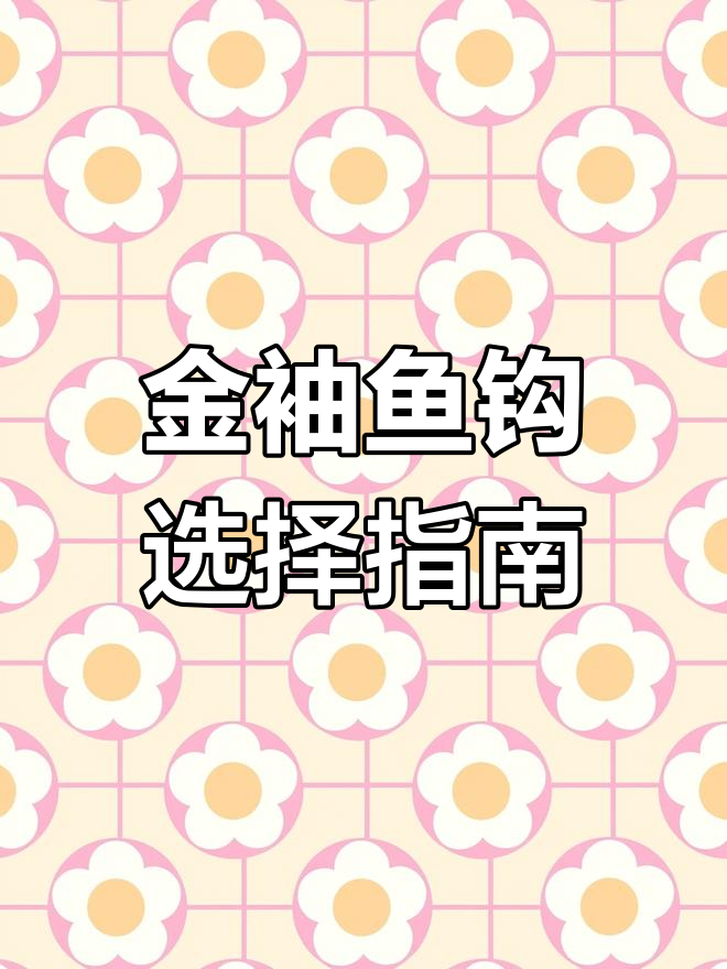 秋冬钓鲫必备!金袖鱼钩如何选,轻松搞定小奶鲫