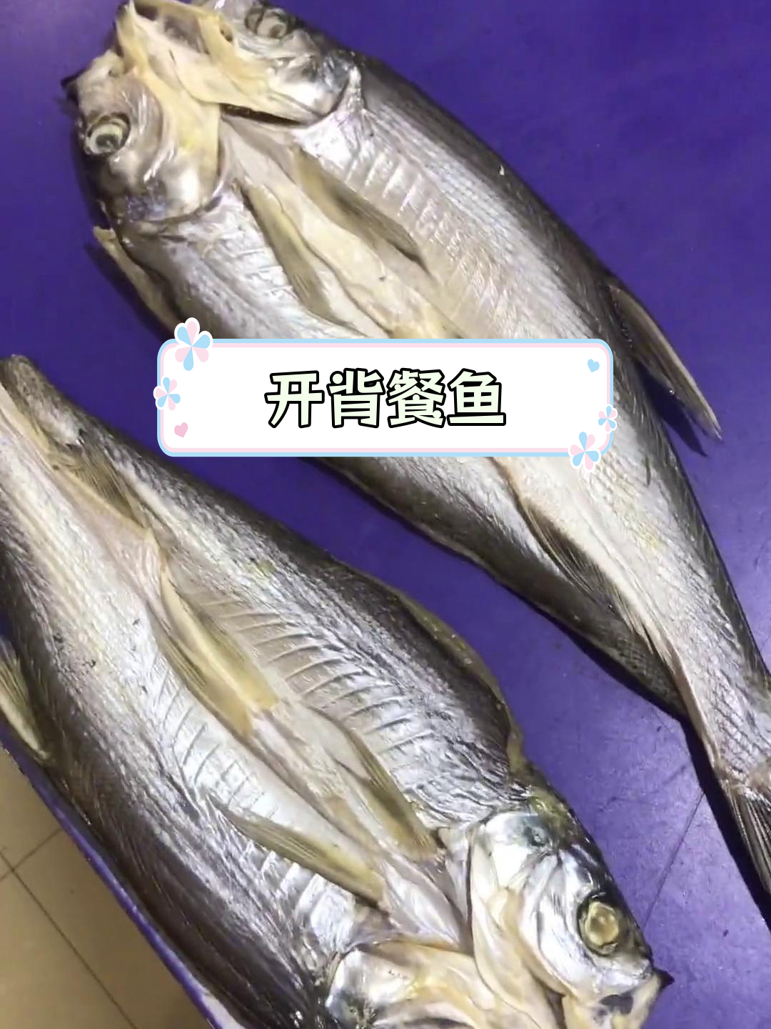 新鲜开背鱼,简单烹饪咸香十足