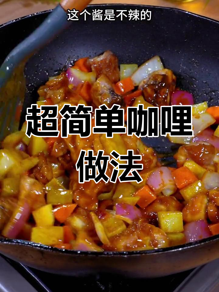 选对咖喱酱,轻松做出美味咖哩