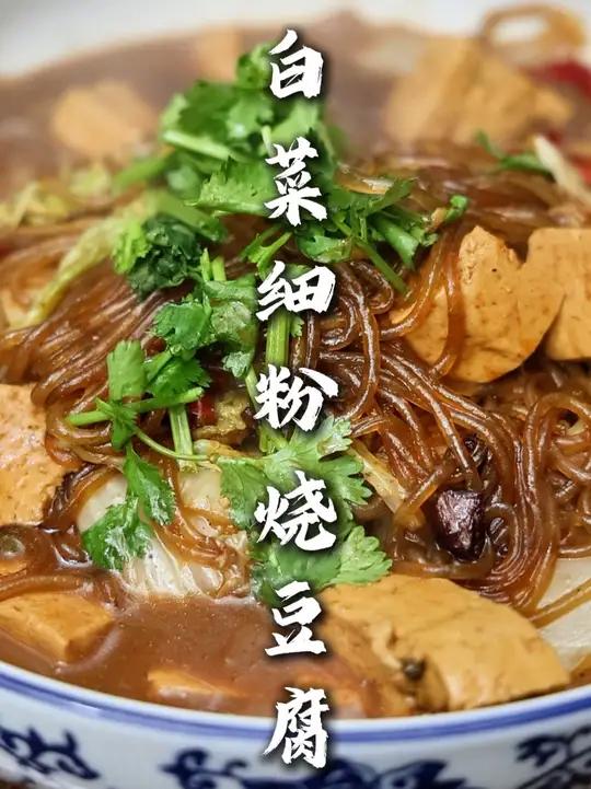 白菜细粉烧豆腐 素烧的家常菜也不错,大鱼大肉吃多了,按照我这个法做一顿吃,那味道强得很!