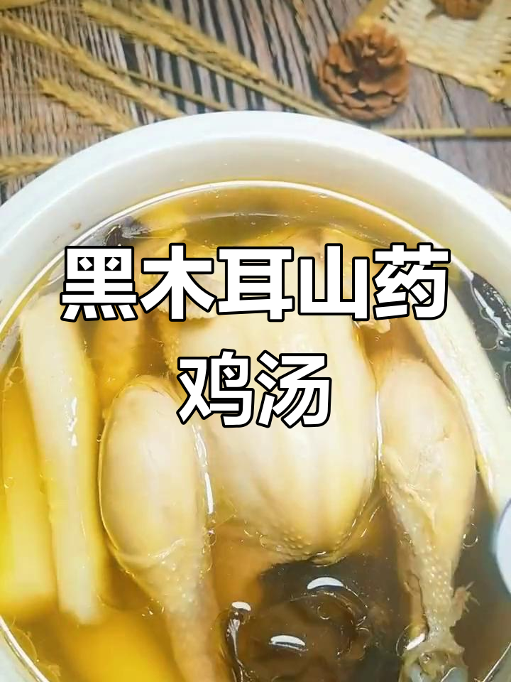 秋冬必备黑木耳山药鸡汤,滋补又暖身