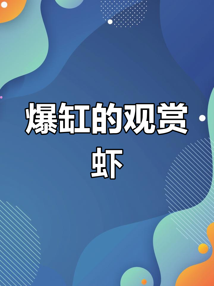 观赏虾疯狂繁殖,两个月内数量暴增数倍!