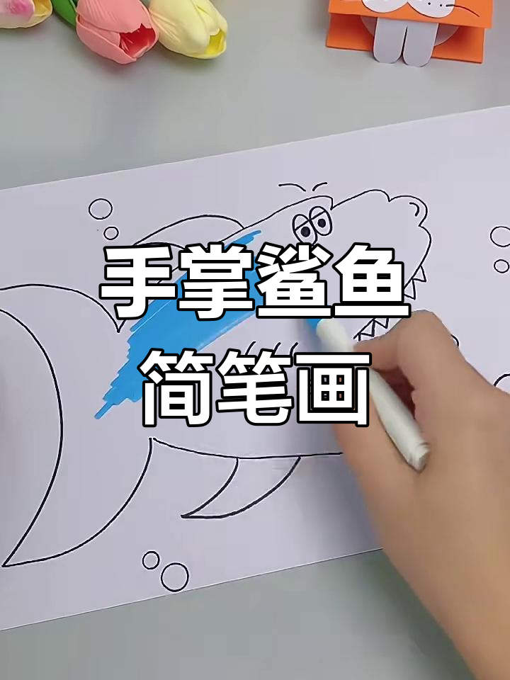 轻松画手掌鲨鱼,简单又有趣