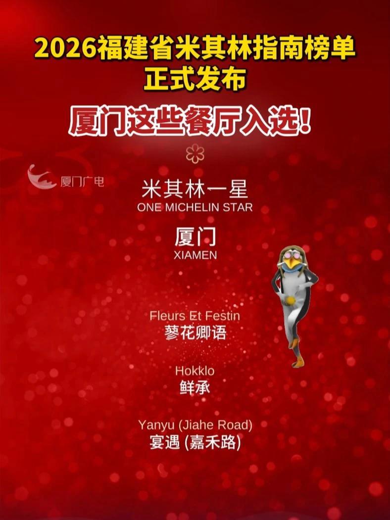 2026福建省米其林指南榜单正式发布!厦门这些餐厅入选!厦门 米其林 美食