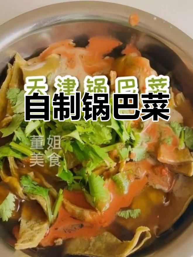 天津地道锅巴菜做法