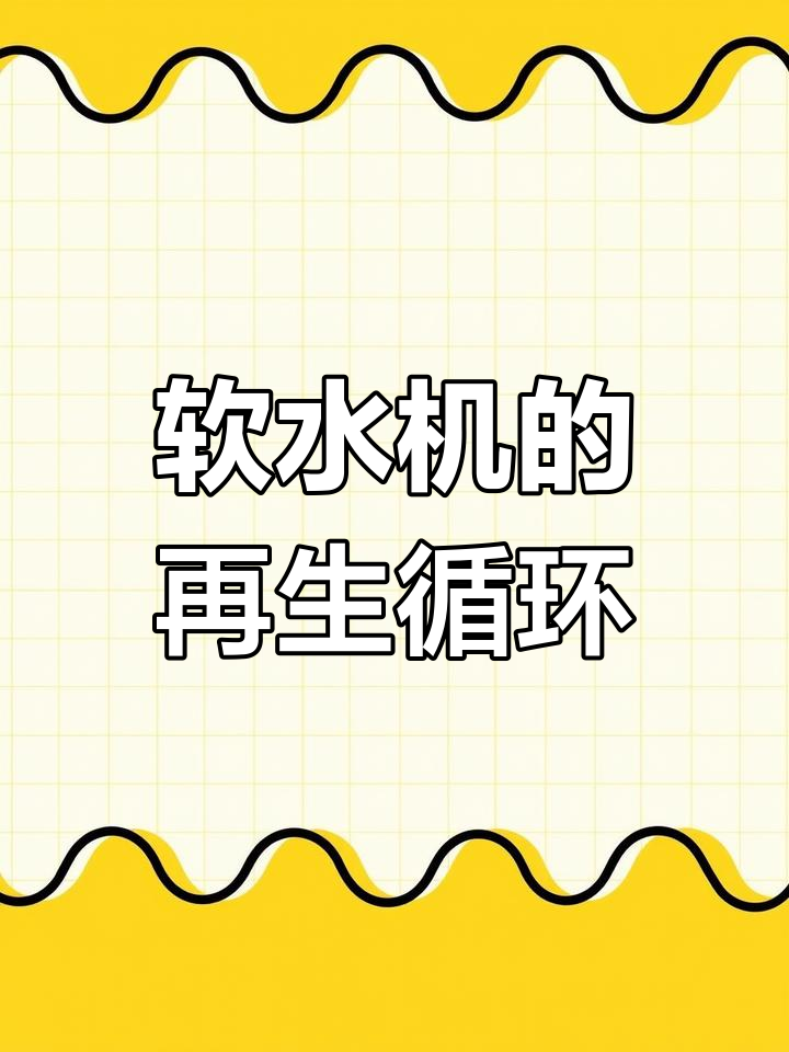 软水机工作原理揭秘:为什么加盐才能再生?
