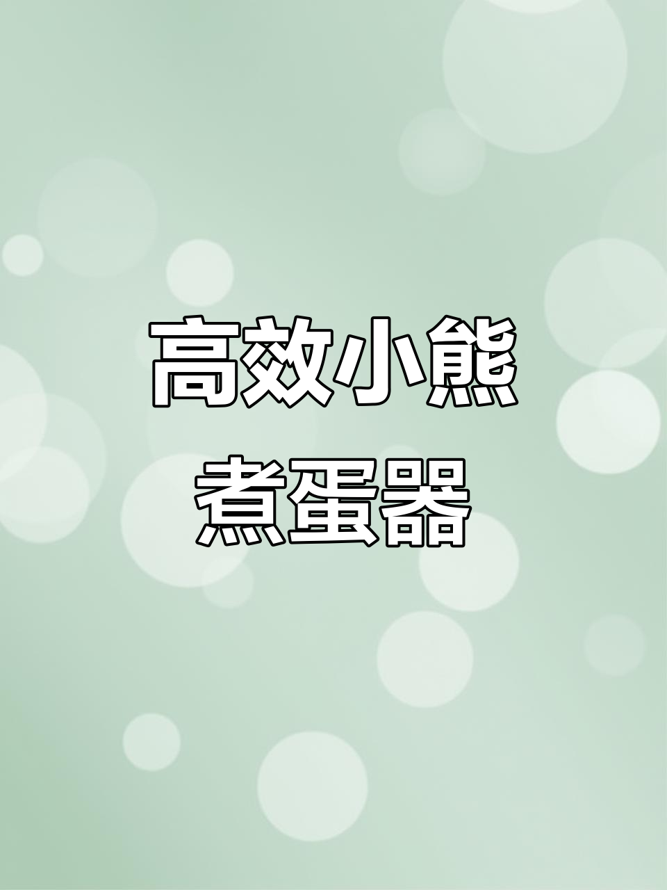 小熊煮蛋器:省水、省时又好控制,完美蒸出美味鸡蛋