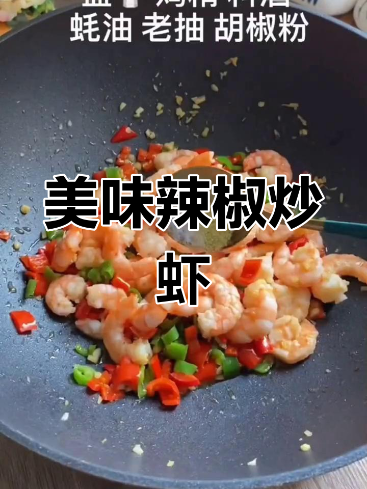 辣椒炒虾仁,开胃又下饭