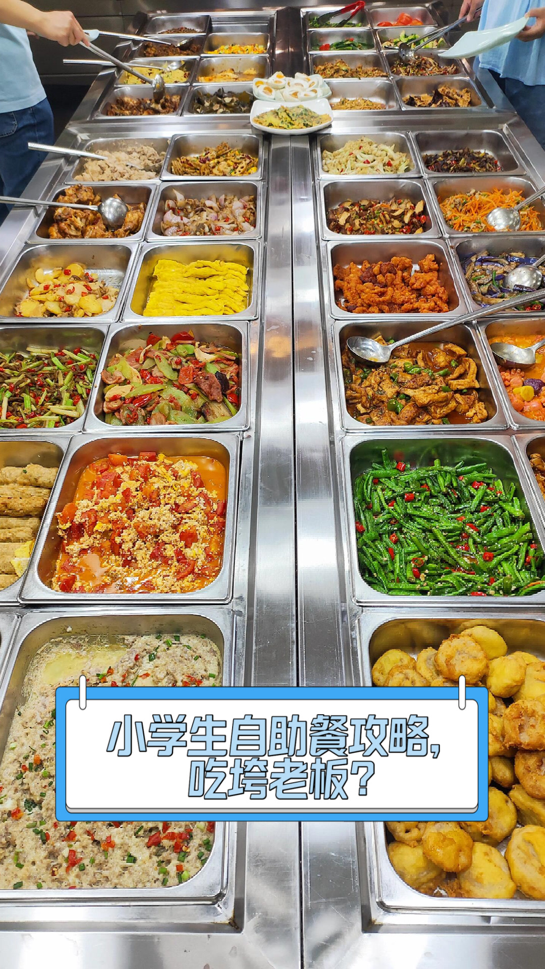 小学生自助餐攻略,吃垮老板?