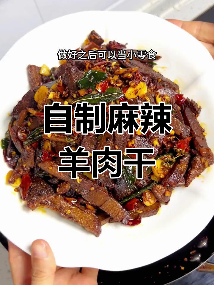 羊肉干新做法,麻辣香浓超解馋