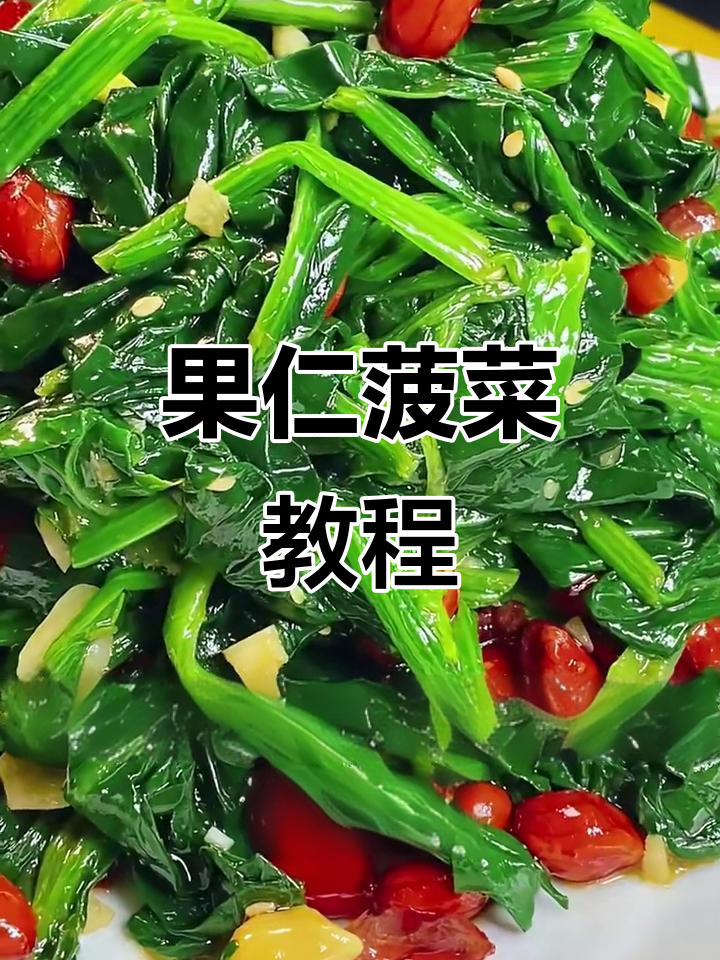 过年必备！果仁菠菜做法大揭秘，简单又美味