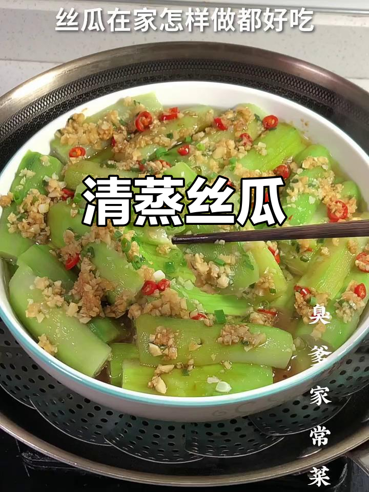 蒜蓉蒸丝瓜，鲜嫩又美味！