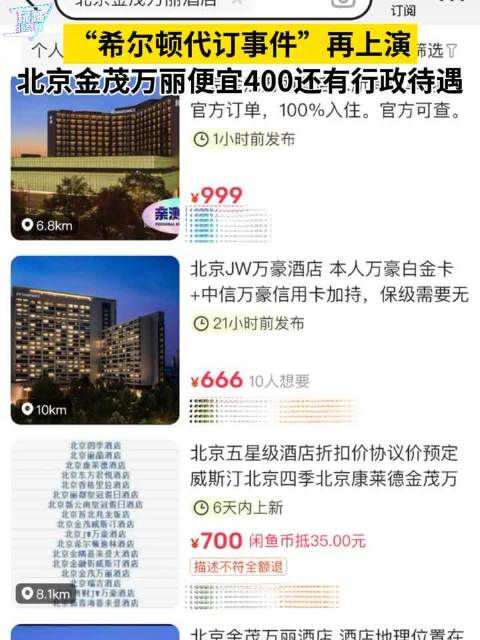 「希尔顿争议事件背后,揭秘“代订”生意如何赚钱!北京多家酒店被“钻空子”……」酒店代订省钱