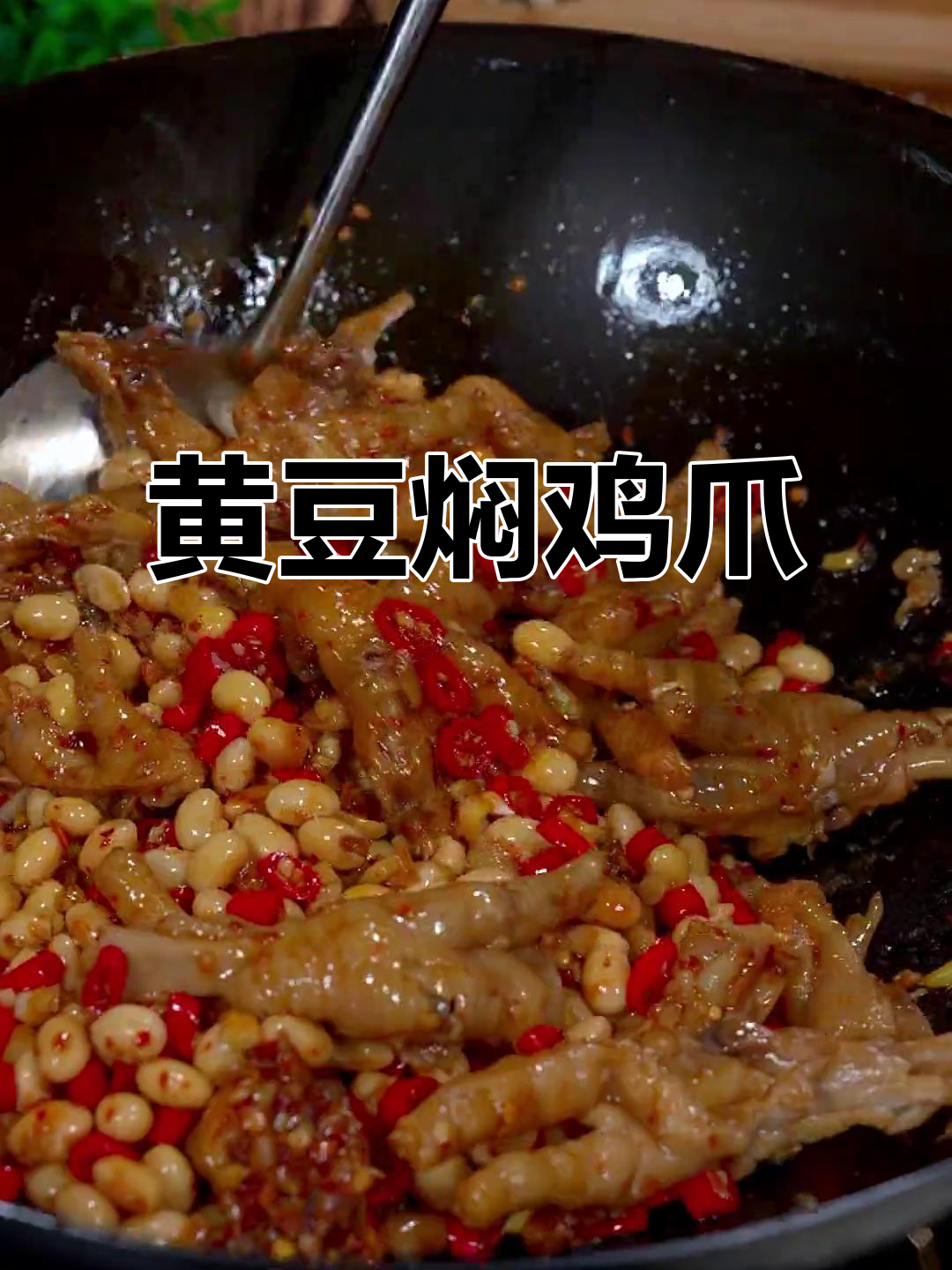 黄豆炖鸡爪，软糯入味，一吃停不下来！