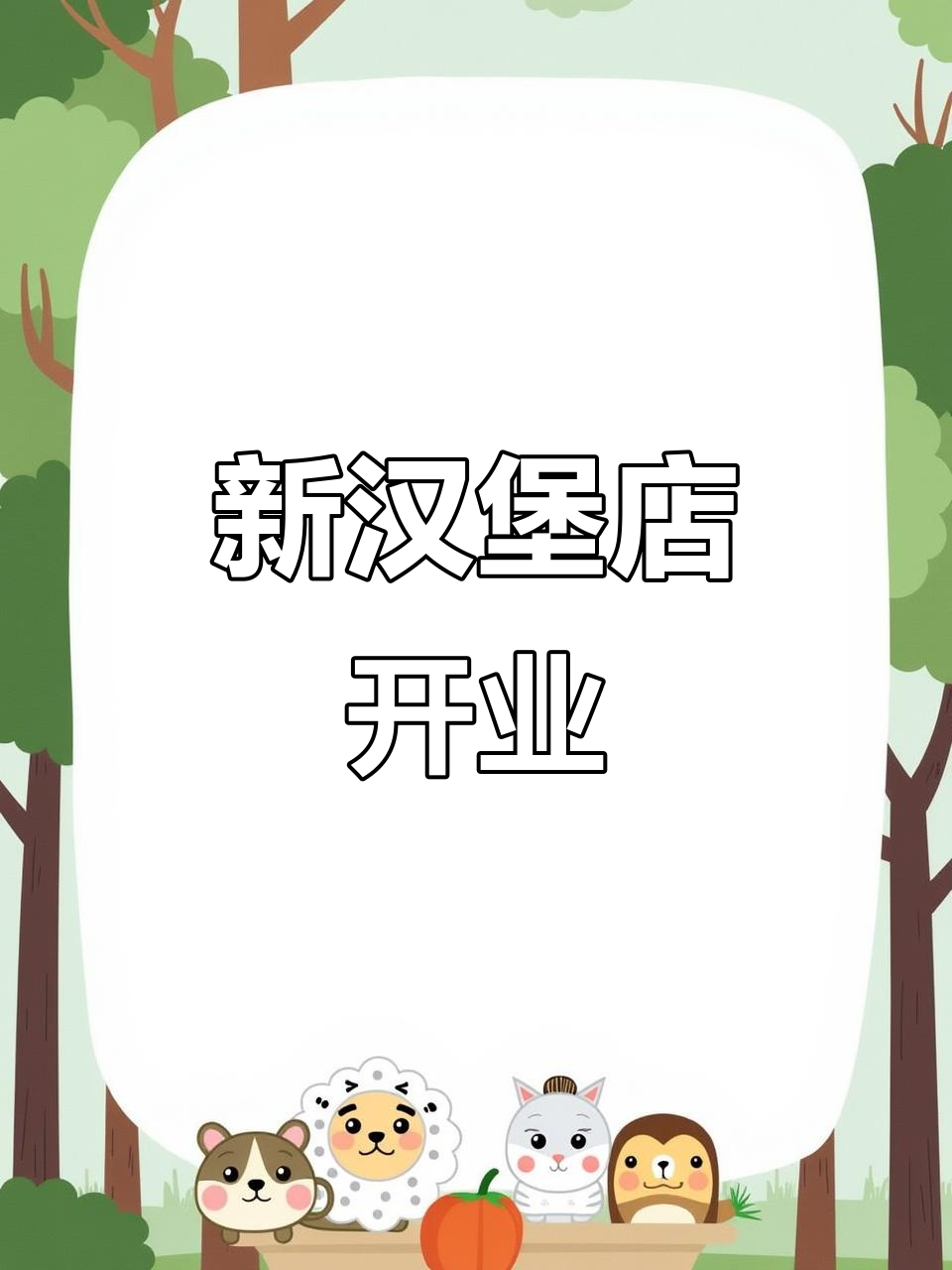 附近新汉堡店开张,薯条鸡米花任你选