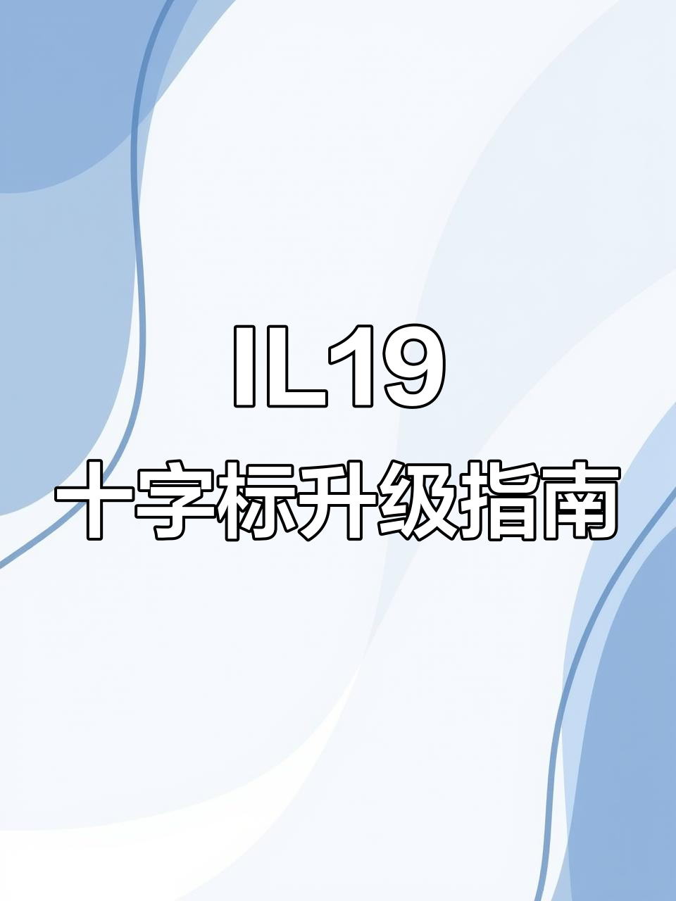 护卫舰IL19十字标升级教程,轻松调节颜色与校准
