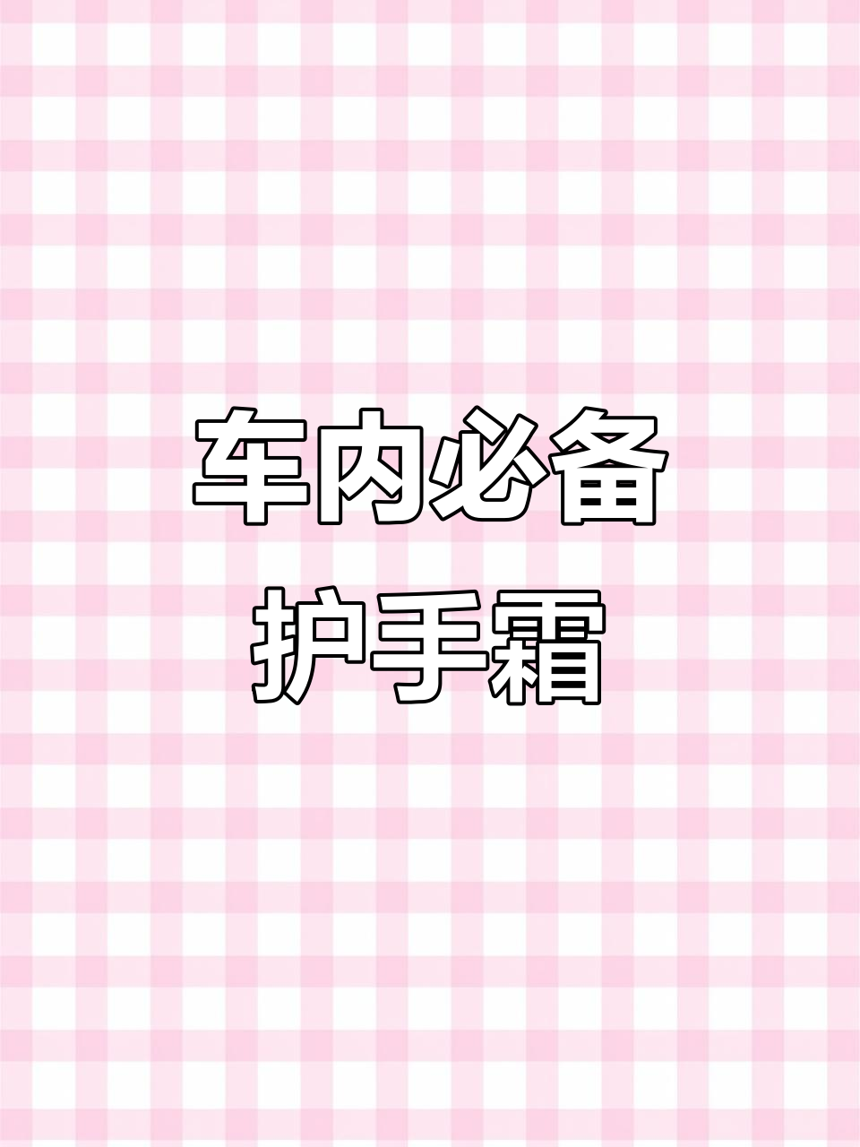 护手霜放在车里,香气持久又方便,出门再也不怕忘记涂抹!