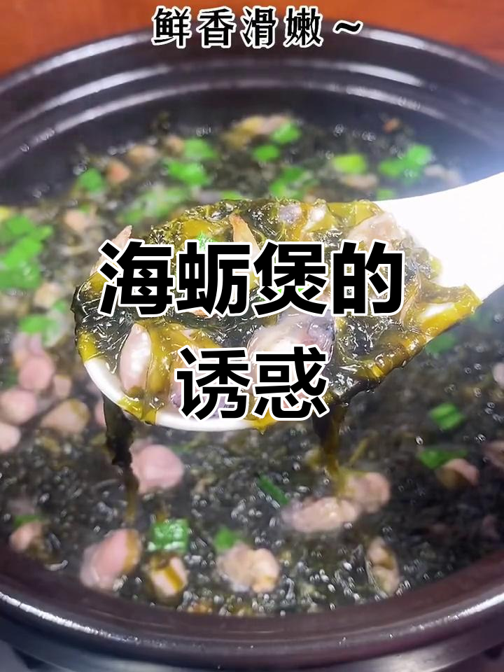 紫菜海蛎煲,鲜美嫩滑,连汤都不剩!