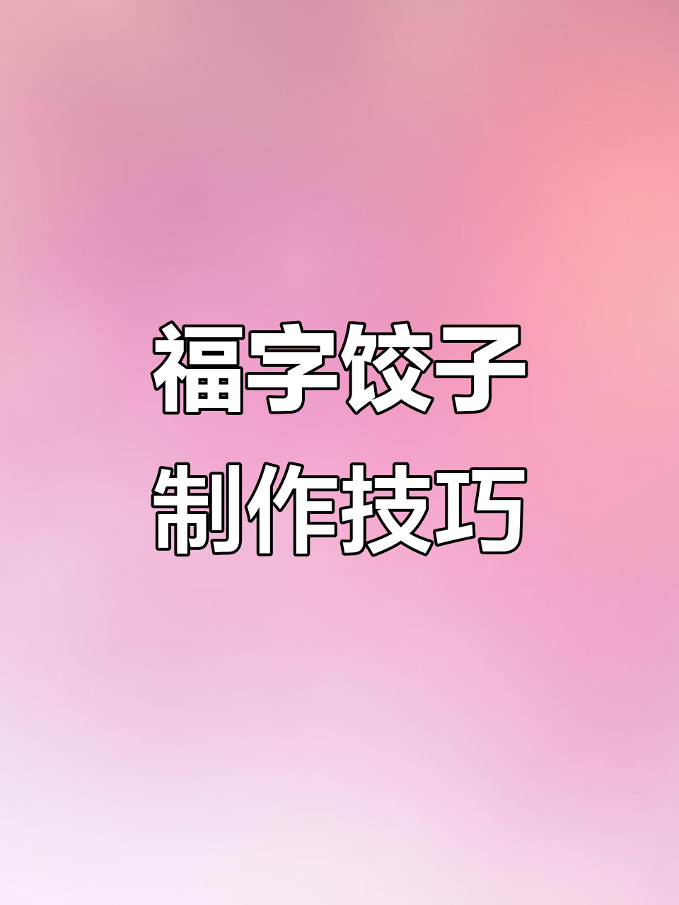 过年必备福字饺子,轻松做出带财运的独特美味