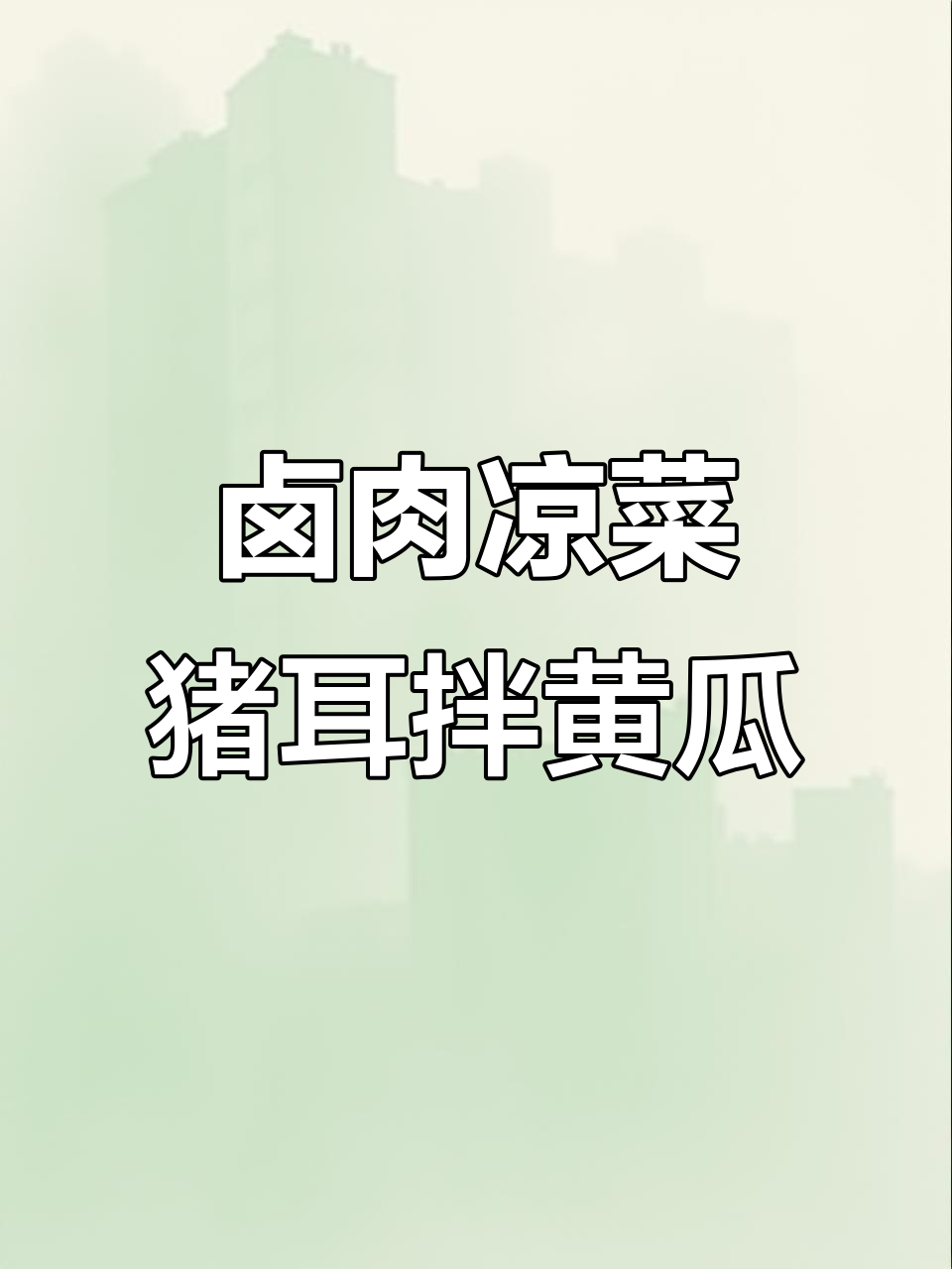过年必备!猪耳拌黄瓜,简单又下饭