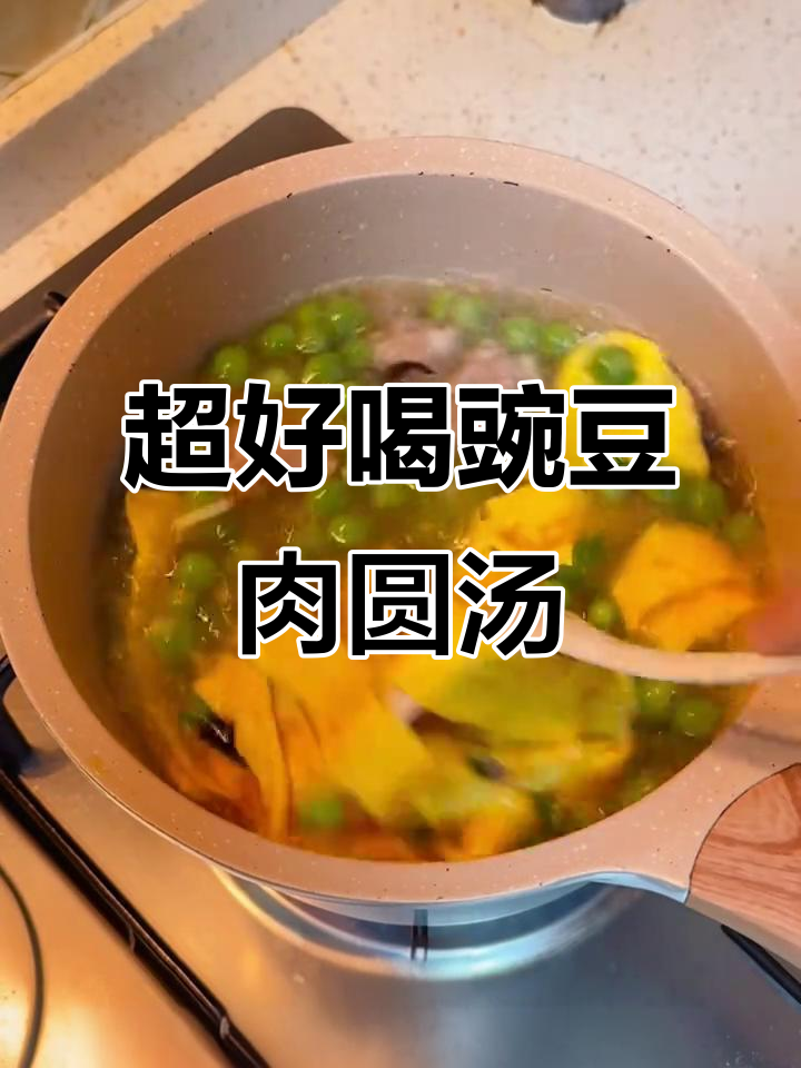 豌豆肉圆汤,蛋皮与猪油完美搭配,鲜美又健康