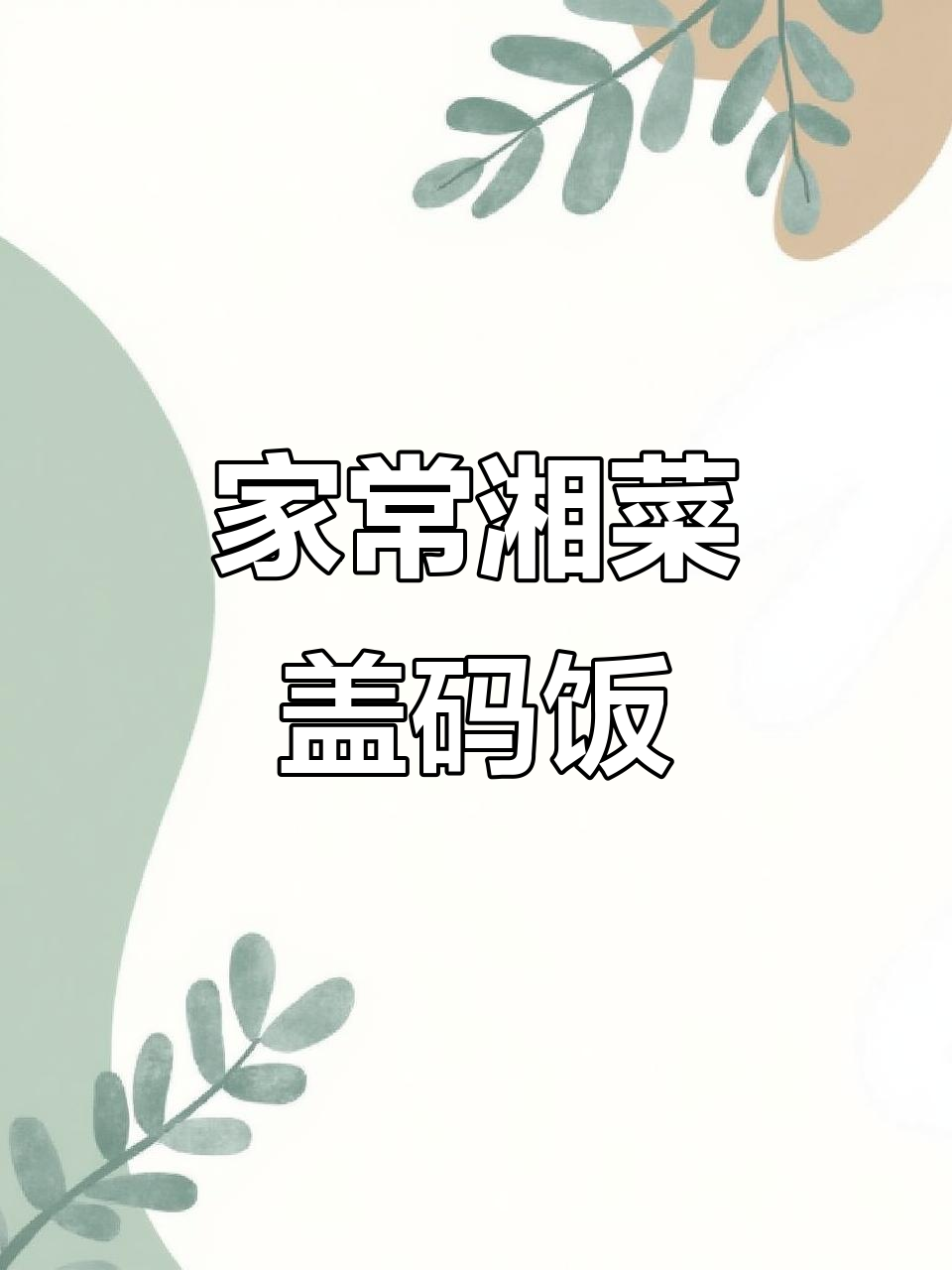 湖南经典盖码饭，豆豉炒肉配青红椒，家常美味不容错过