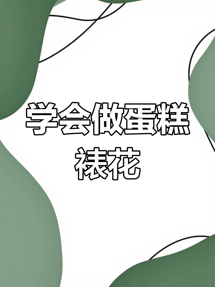 做蛋糕裱花难?教你轻松搞定!