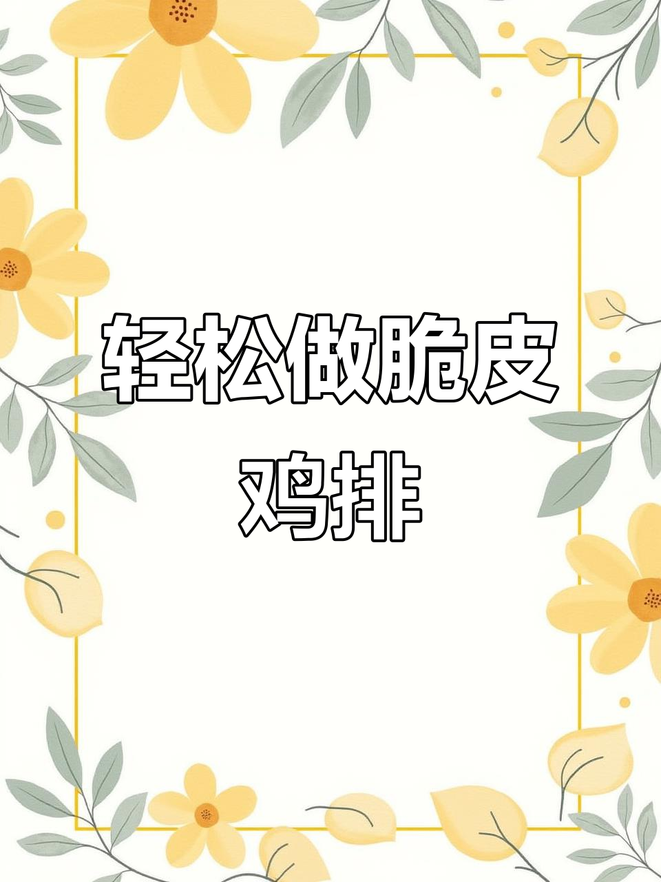 香煎半成品鸡排,外酥里嫩超简单