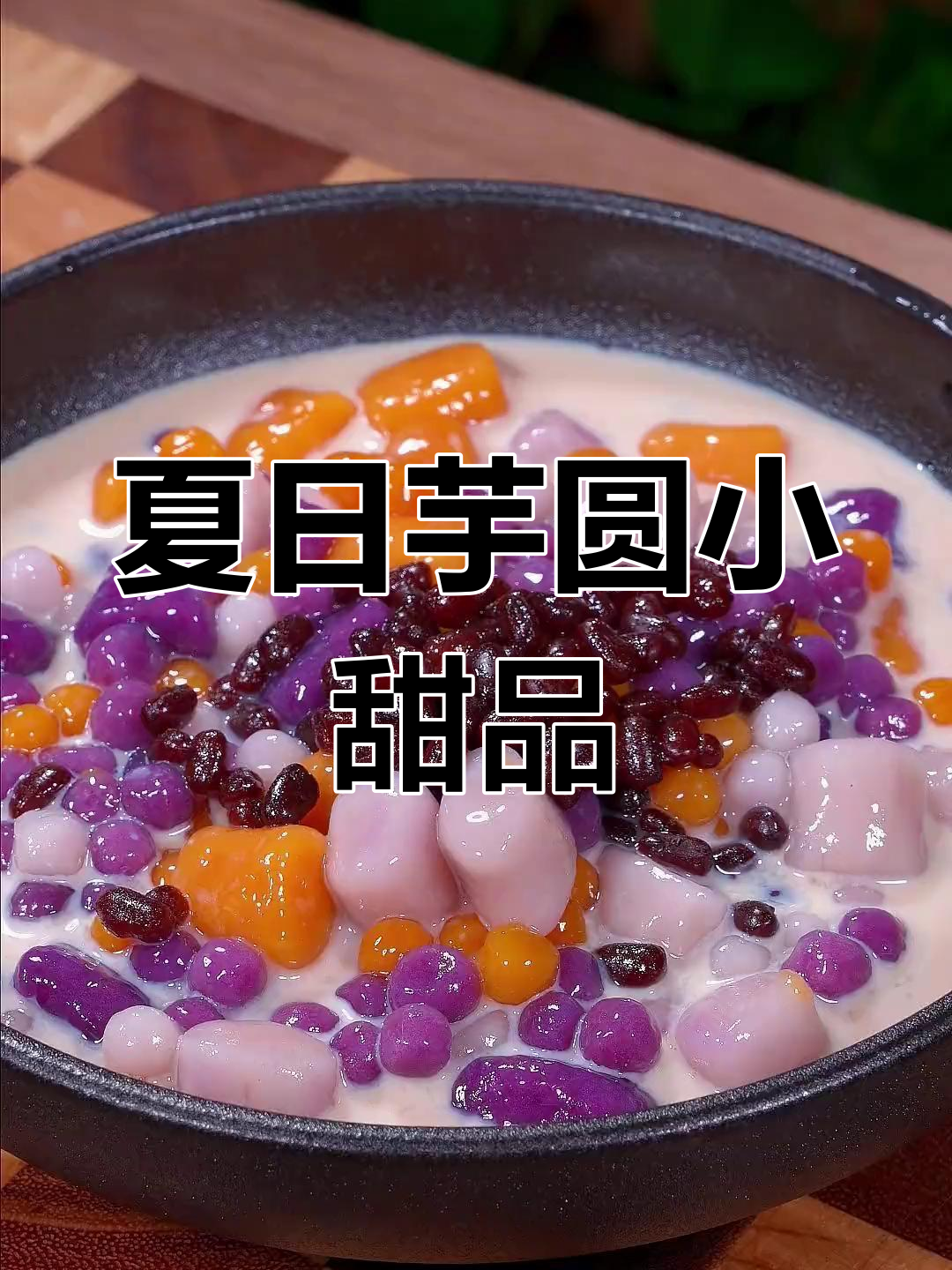 夏季必备,简单炒制芋圆奶茶,孩子最爱的小甜品!