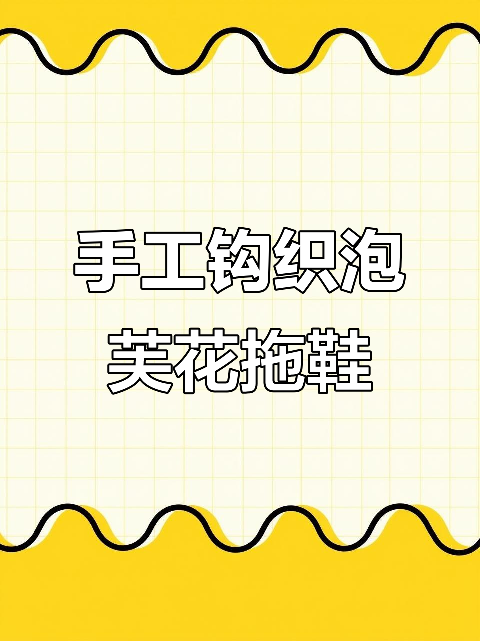 手工编织泡芙花拖鞋教程,简单步骤教你做居家棉拖