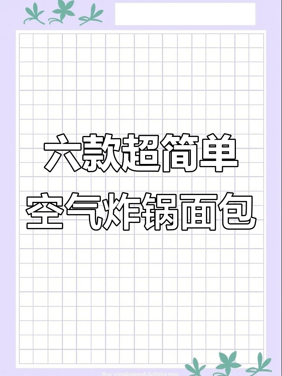 空气炸锅懒人面包,六种做法教你轻松搞定