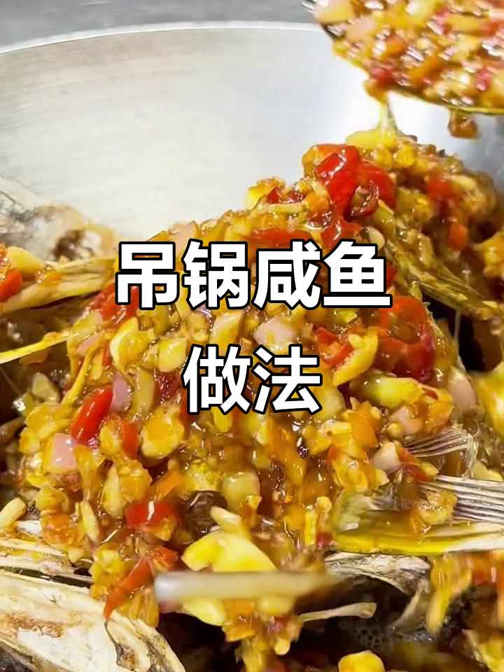 湖南经典吊锅咸鱼,鲜香四溢的独特美味