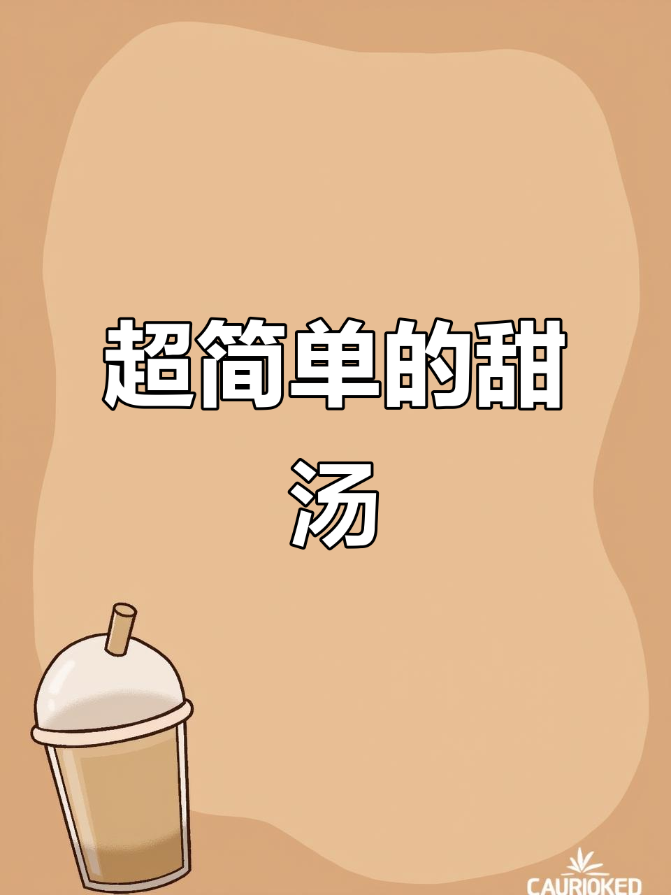 简单又好吃的甜汤,农村十大碗之一,学会这道菜不亏