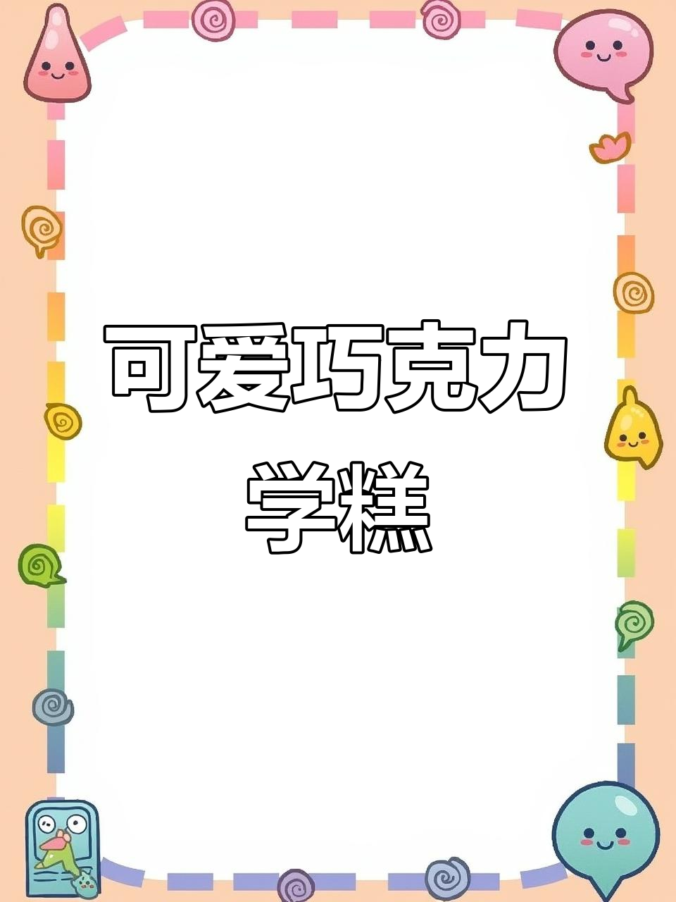 简单又可爱的巧克力味雪糕，轻松学会画法