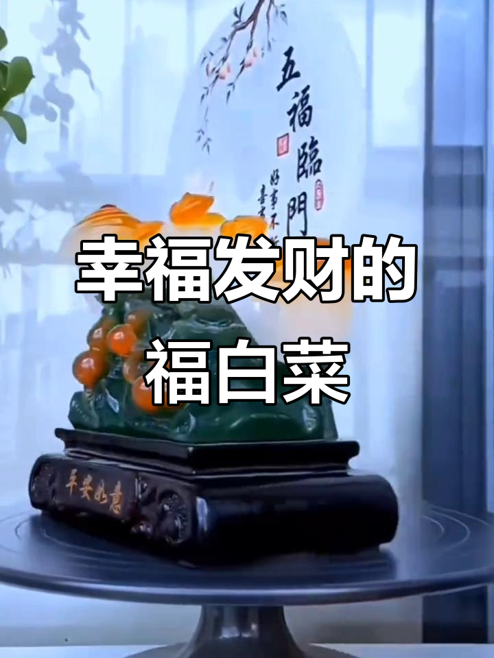 福白菜摆件寓意深,财运滚滚来