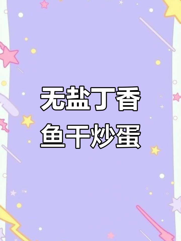 丁香鱼干炒鸡蛋,无骨无刺又鲜美,宝宝轻松吃海鲜