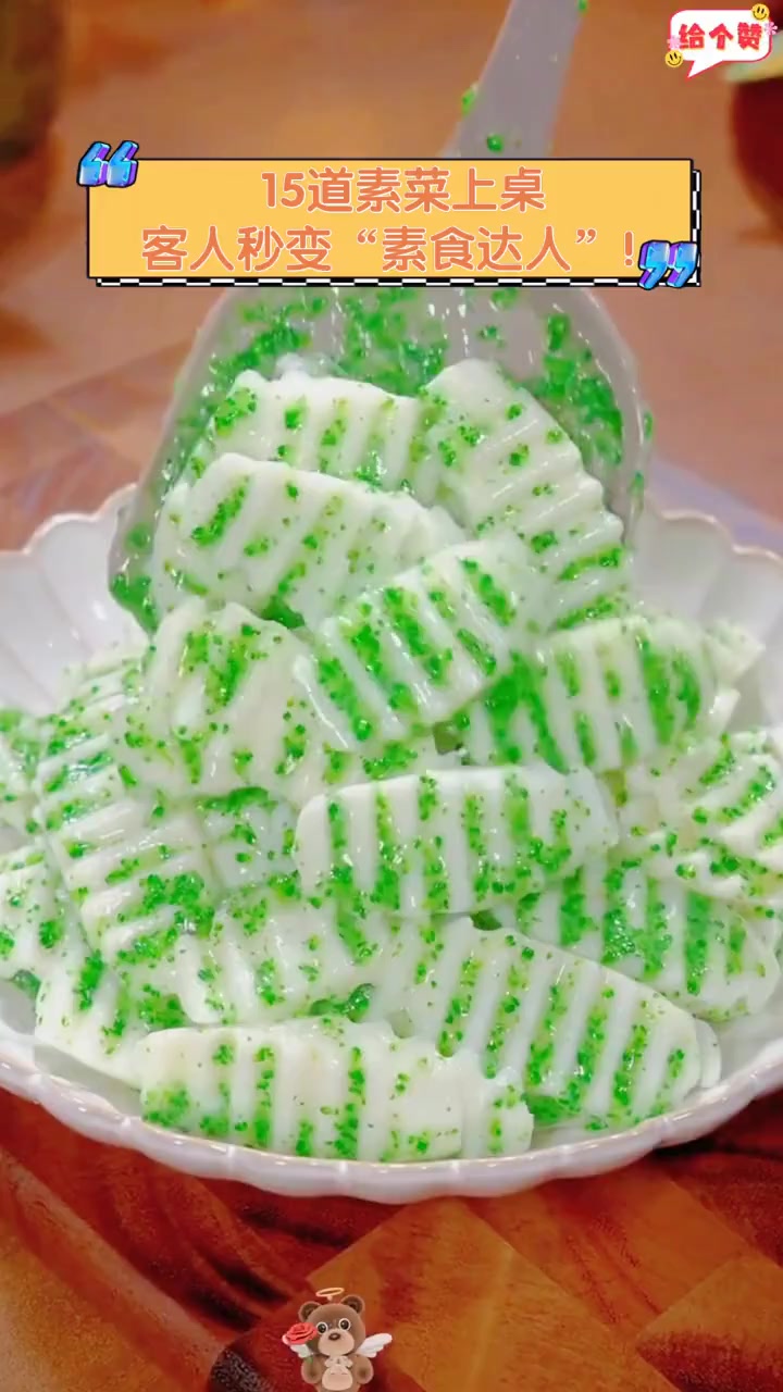15道素菜上桌,客人秒变“素食达人”!