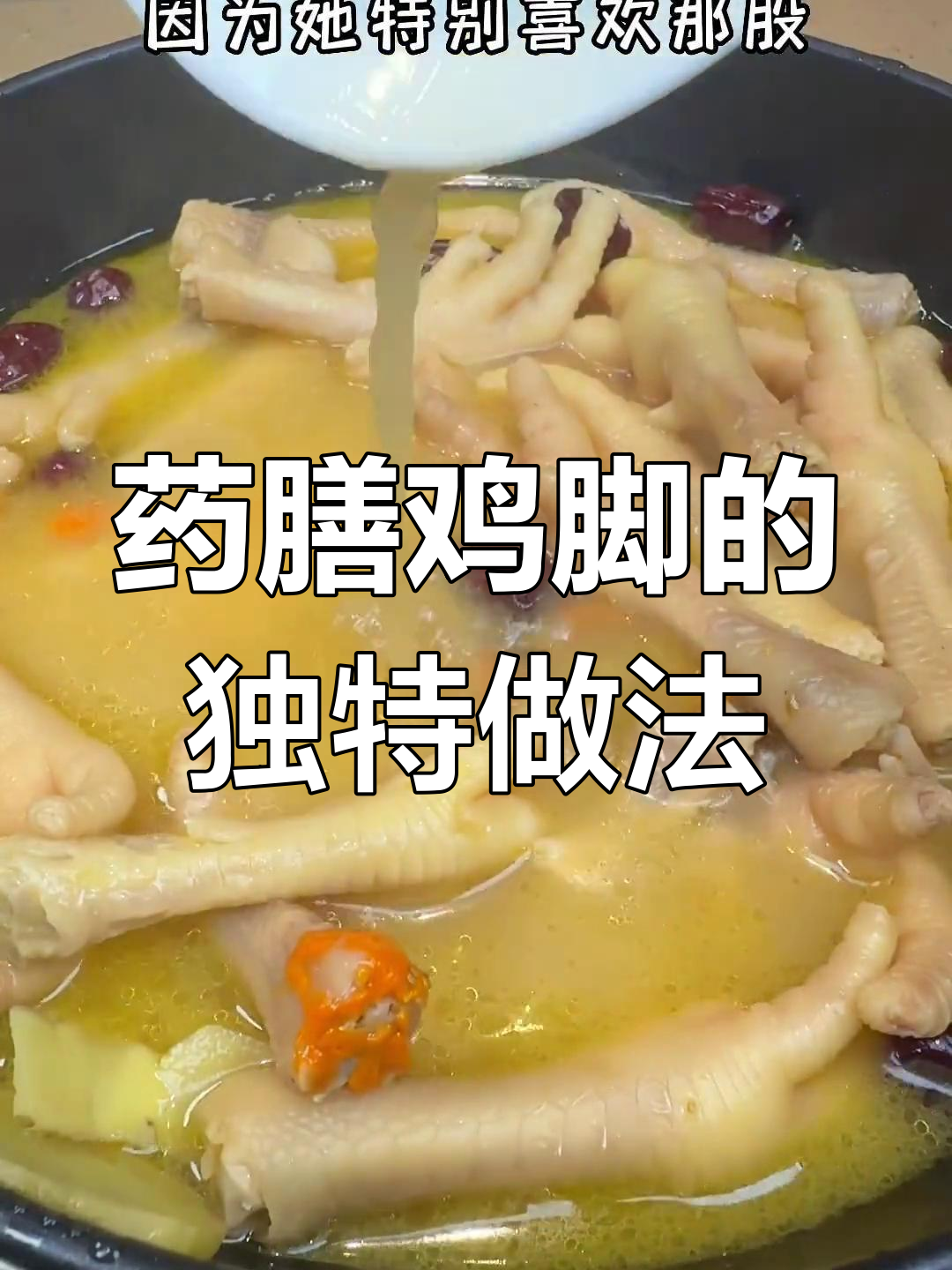 药膳鸡脚的做法揭秘,香浓美味脱骨